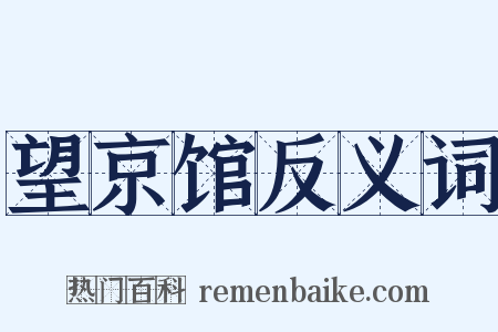 望京馆反义词是什么意思的图片